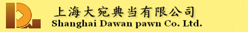 上海大宛典當有限公司典當服務(wù)熱線：4009-200-999